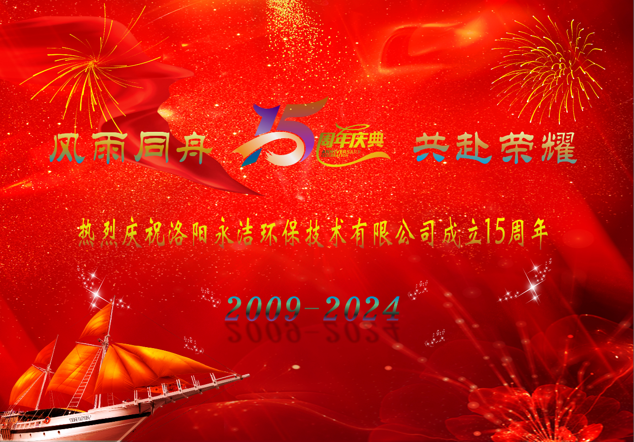 热烈庆祝星空体育·(中国)官方网站-登录入口成立十五周年